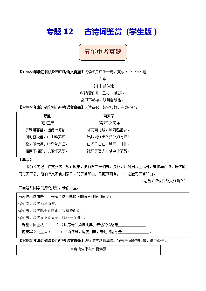 2018-2022年浙江中考语文5年真题1年模拟汇编 专题12 古诗词鉴赏(学生卷+教师卷)01