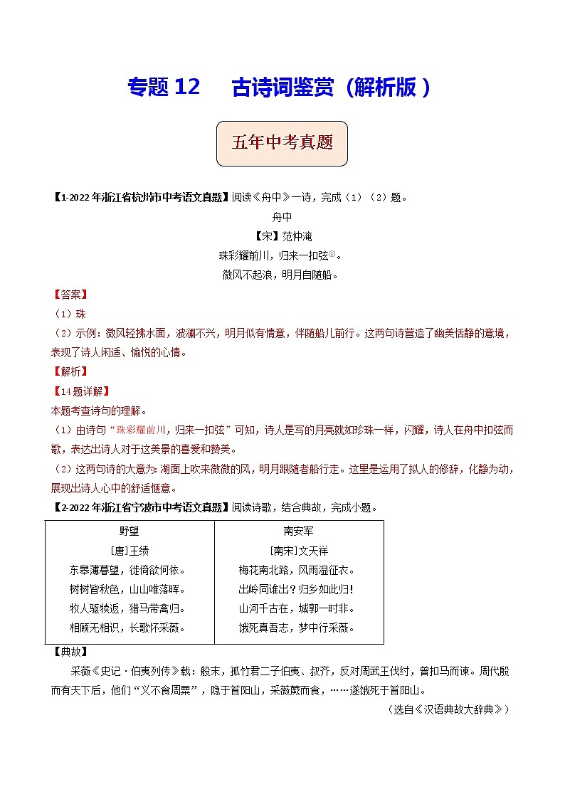 2018-2022年浙江中考语文5年真题1年模拟汇编 专题12 古诗词鉴赏(学生卷+教师卷)01