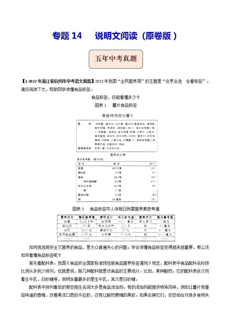 专题14 说明文阅读 (原卷版)-5年(2018-2022)中考1年模拟语文分项汇编(浙江专用)第1页