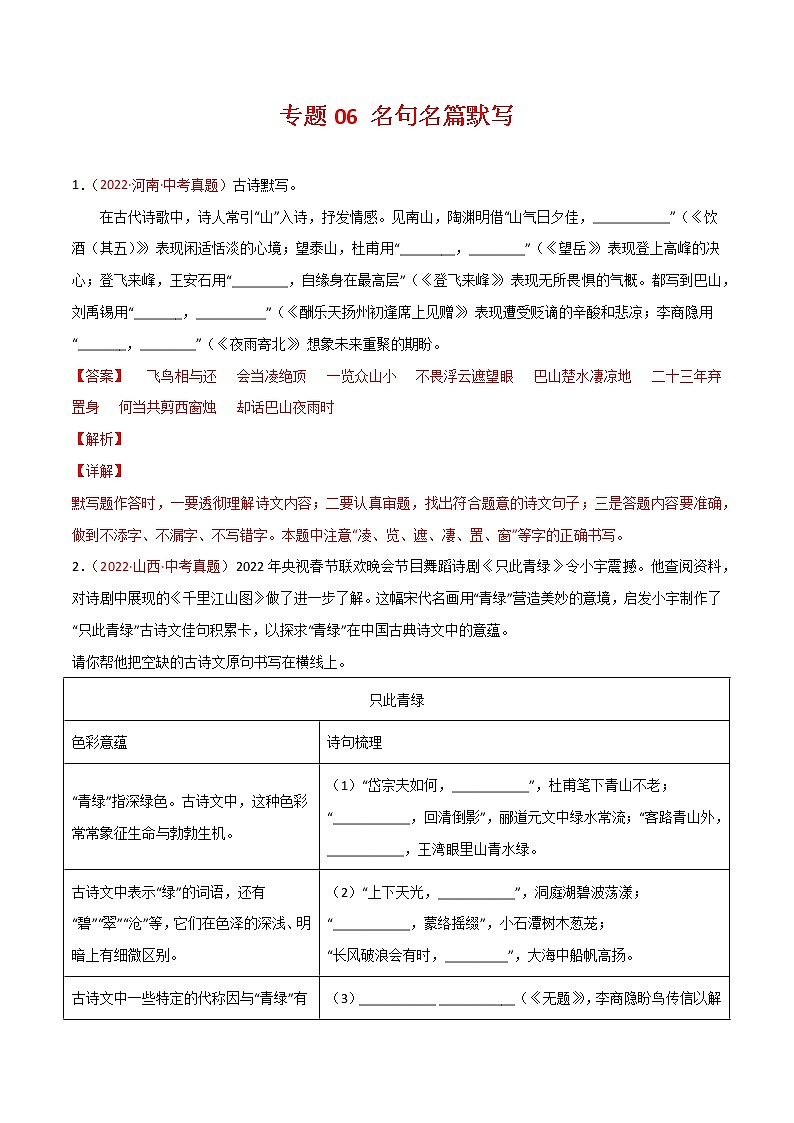 專題06 名句名篇默寫-三年（2020-2022）中考語文真題分項匯編（全國通用）（解析版）第1頁