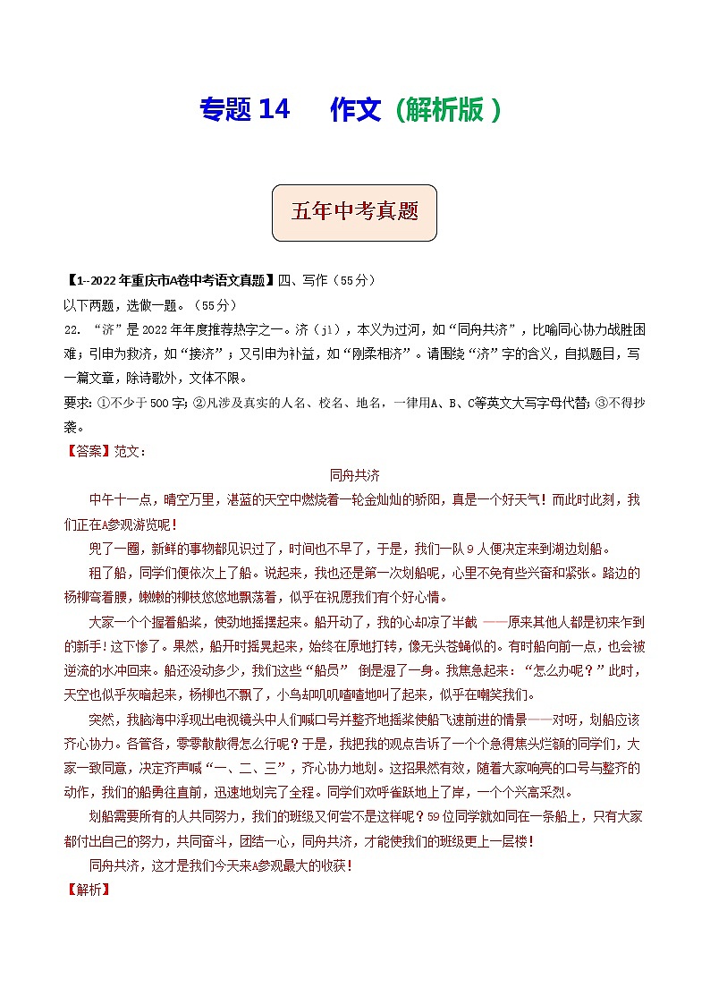 专题14 作文 (解析版)-5年(2018-2022)中考1年模拟语文分项汇编(重庆专用)第1页