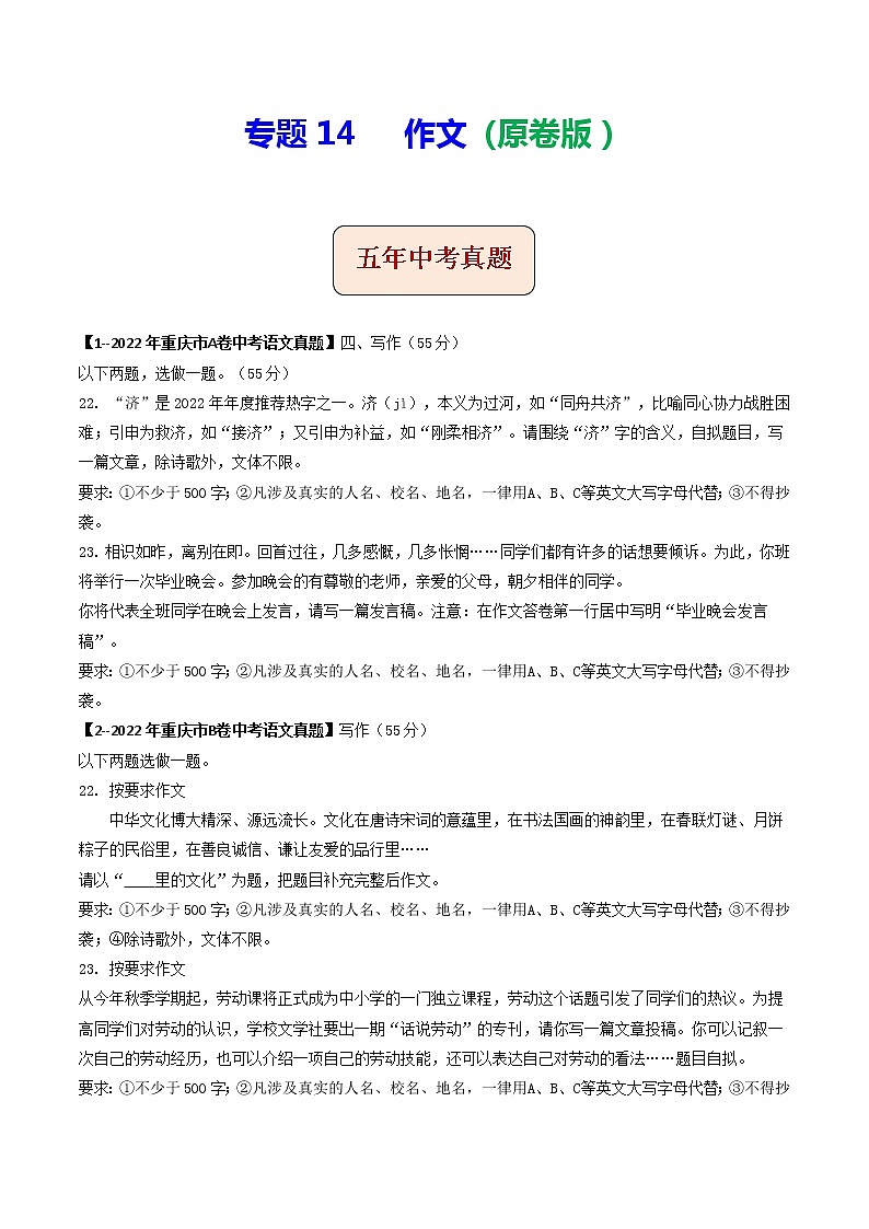专题14 作文 (原卷版)-5年(2018-2022)中考1年模拟语文分项汇编(重庆专用)第1页