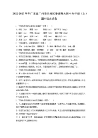 2022-2023学年广东省广州市天河区华南师大附中八年级（上）期中语文试卷（含答案解析）