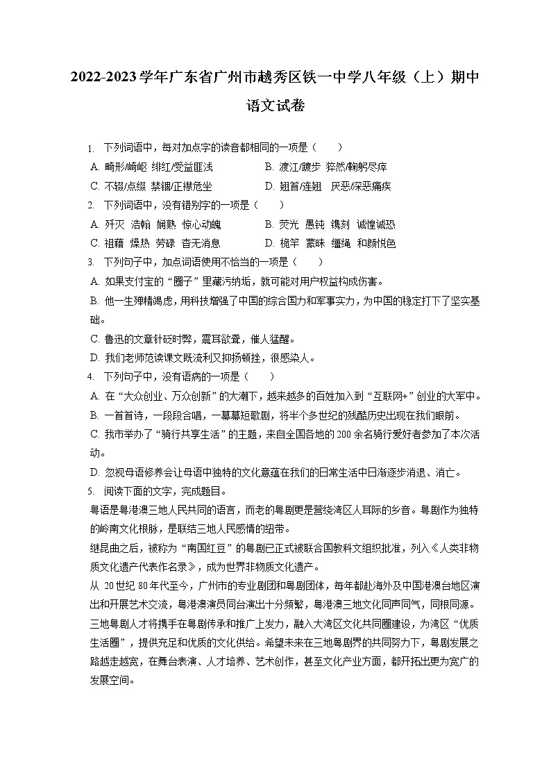 2022-2023学年广东省广州市越秀区铁一中学八年级(上)期中语文试卷(含答案解析)第1页