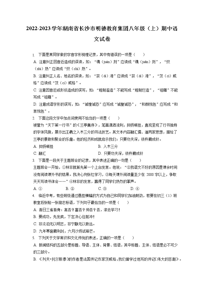 2022-2023学年湖南省长沙市明德教育集团八年级(上)期中语文试卷(含答案解析)01