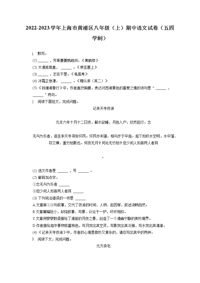 2022-2023学年上海市黄浦区八年级（上）期中语文试卷（五四学制）（含答案解析）01