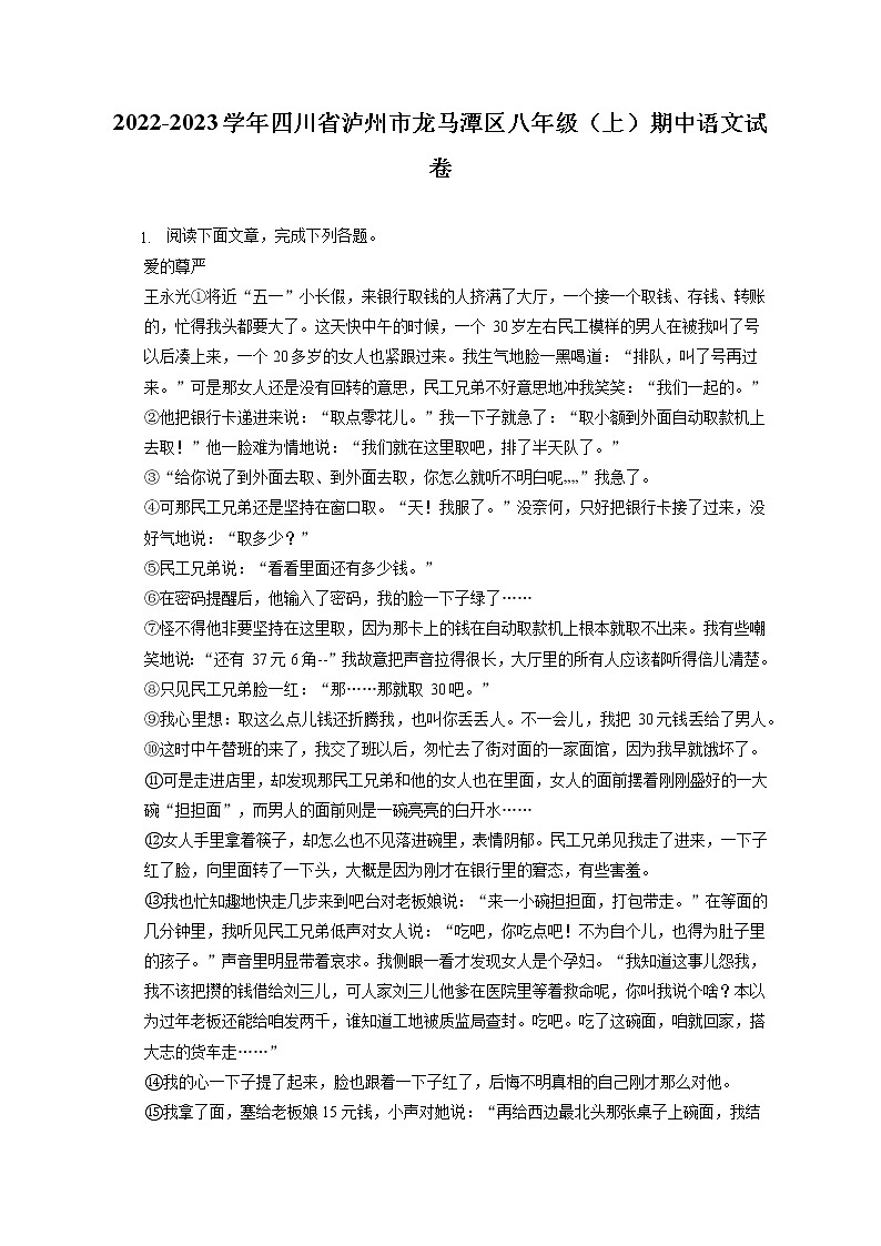 2022-2023学年四川省泸州市龙马潭区八年级(上)期中语文试卷(含答案解析)第1页
