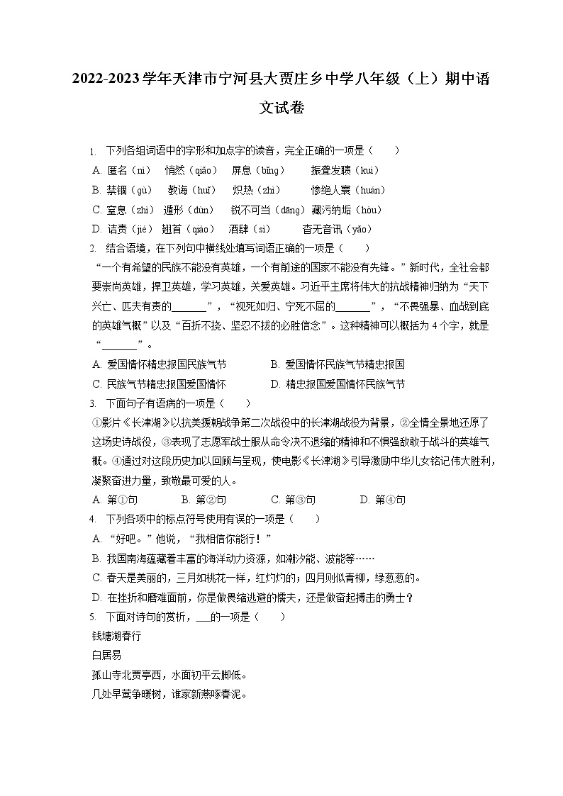 2022-2023学年天津市宁河县大贾庄乡中学八年级（上）期中语文试卷（含答案解析）