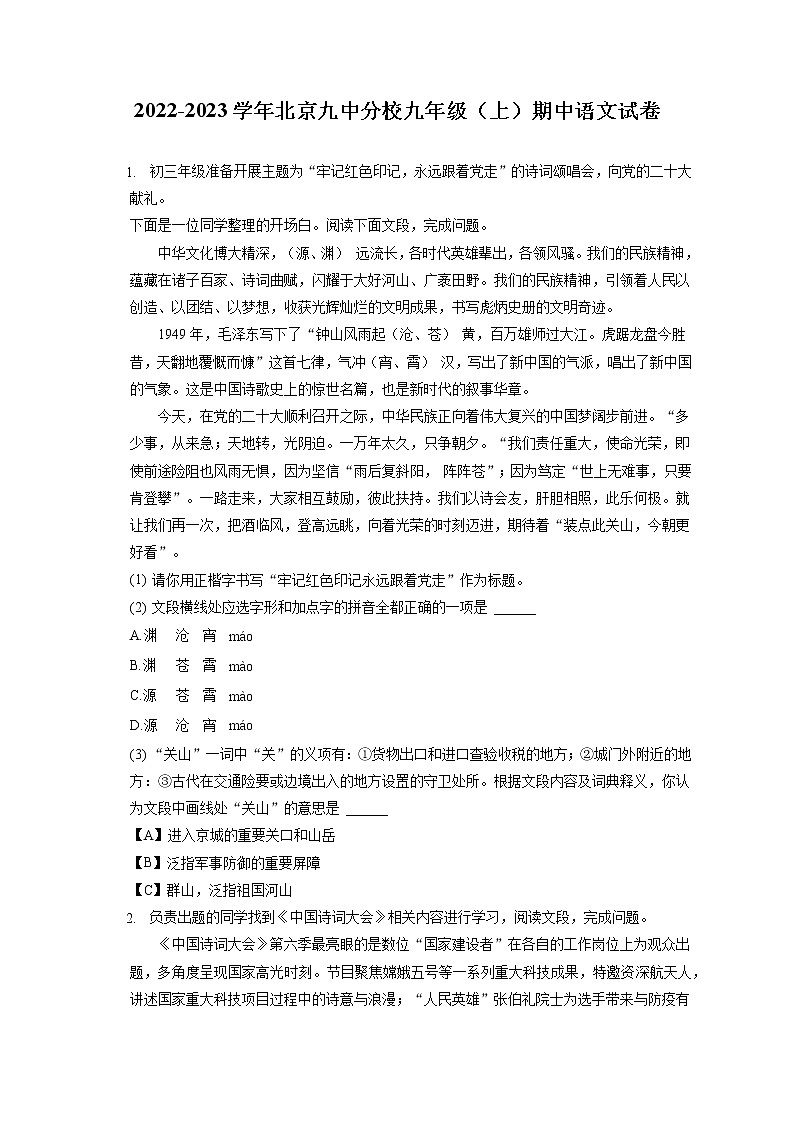 2022-2023学年北京九中分校九年级(上)期中语文试卷(含答案解析)第1页