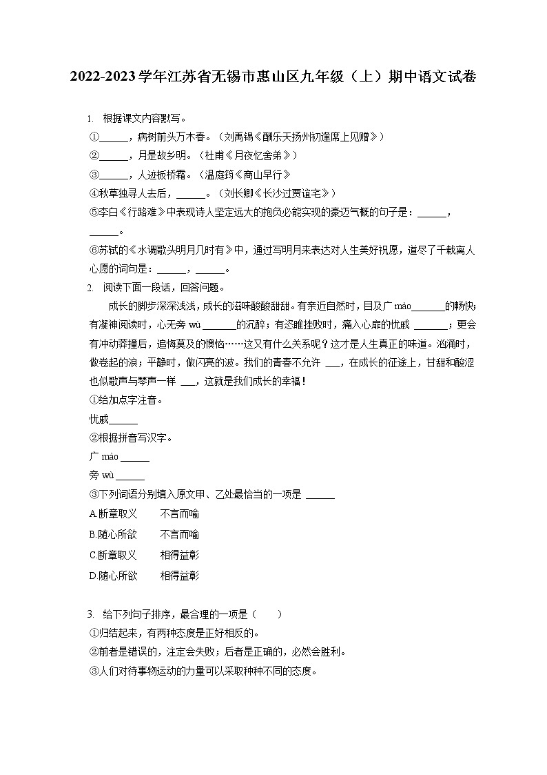 2022-2023学年江苏省无锡市惠山区九年级(上)期中语文试卷(含答案解析)第1页