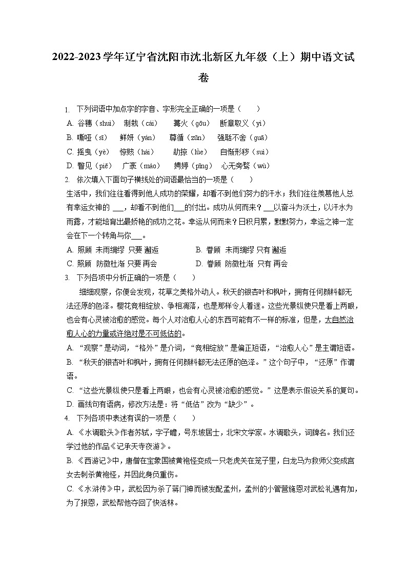 2022-2023学年辽宁省沈阳市沈北新区九年级(上)期中语文试卷(含答案解析)01