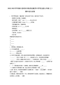 2022-2023学年浙江省绍兴市新昌县拔茅中学等五校九年级（上）期中语文试卷（含答案解析）