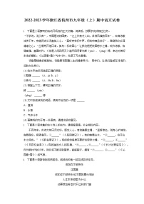 2022-2023学年浙江省杭州市九年级（上）期中语文试卷（含答案解析）