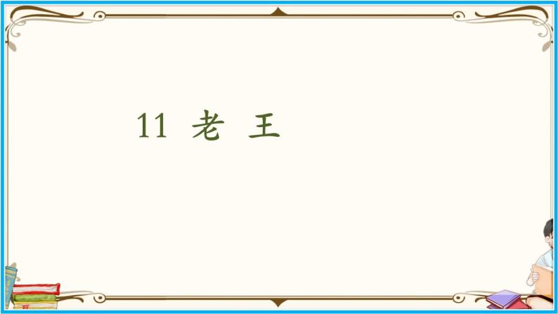 人教部编版语文七年级下册第三单元——11《老王》【PPT】02