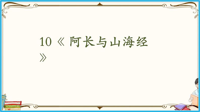 人教部编版语文七年级下册第三单元——10 《阿长与〈山海经〉》【PPT】第2页