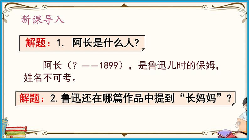 人教部编版语文七年级下册第三单元——10 《阿长与〈山海经〉》【PPT】第4页