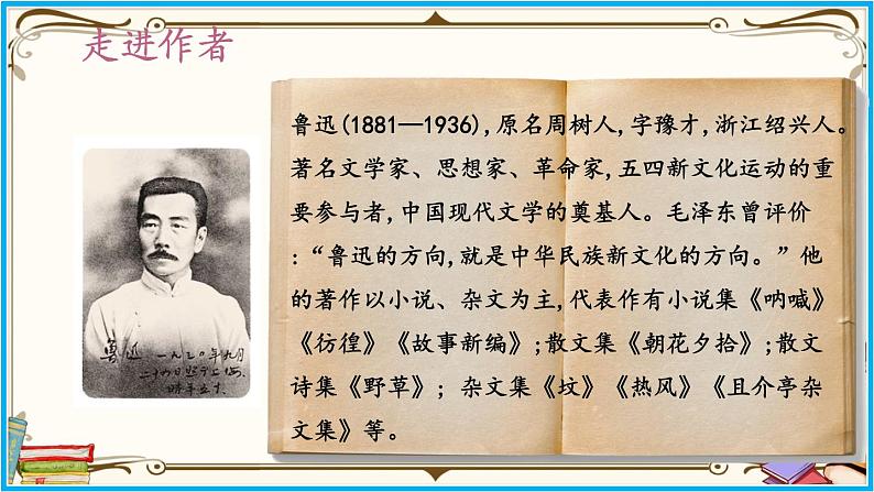 人教部编版语文七年级下册第三单元——10 《阿长与〈山海经〉》【PPT】第6页
