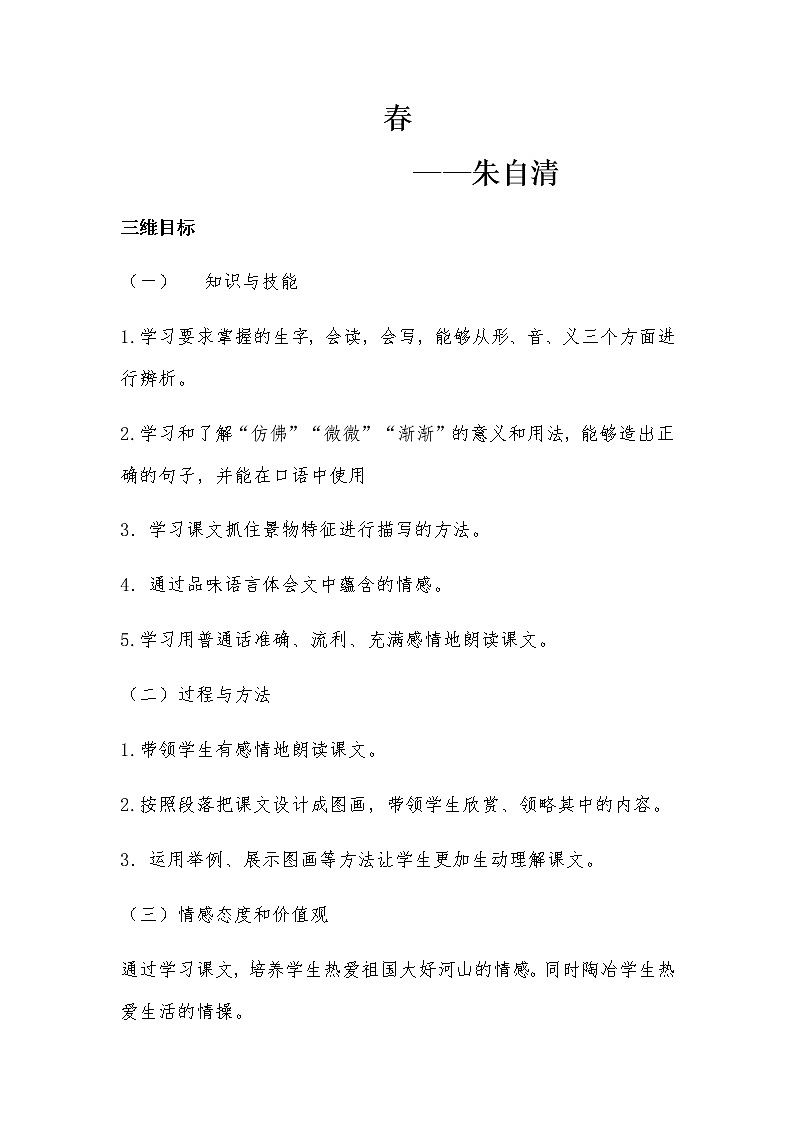 人教版(部编版)初中语文七年级上册 1 春 教案01