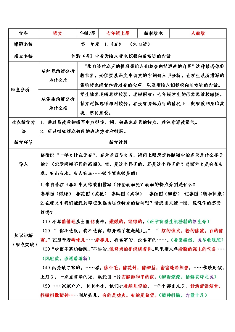 初中语文人教部编版七年级上册第一单元1 春教案及反思