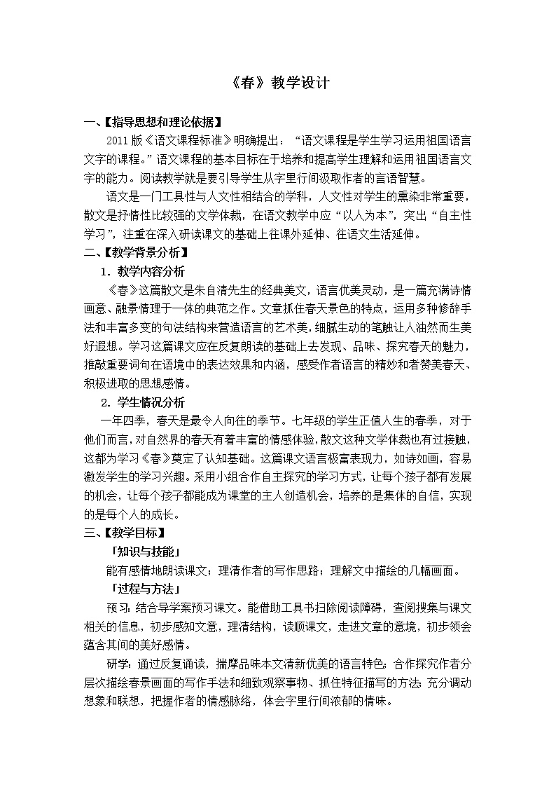 初中语文人教部编版七年级上册1 春教案