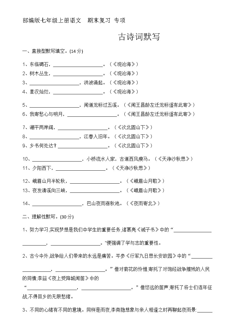 期末复习专项:古诗词默写 2021—2022学年部编版语文七年级上册第1页