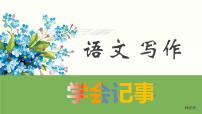 初中语文人教部编版七年级上册第二单元写作 学会记事教学ppt课件