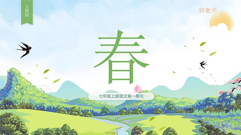 人教版语文七年级上册《春》精品教学课件01