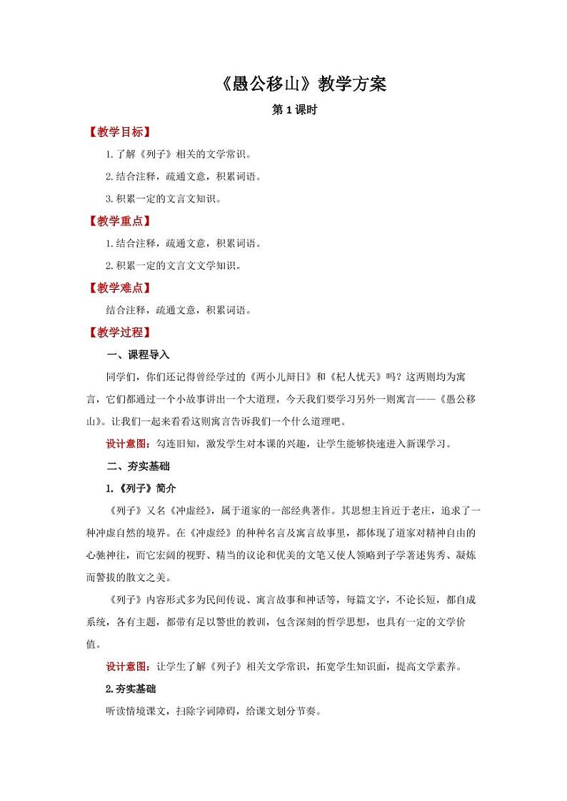 《愚公移山》第1课时精品教学设计第1页