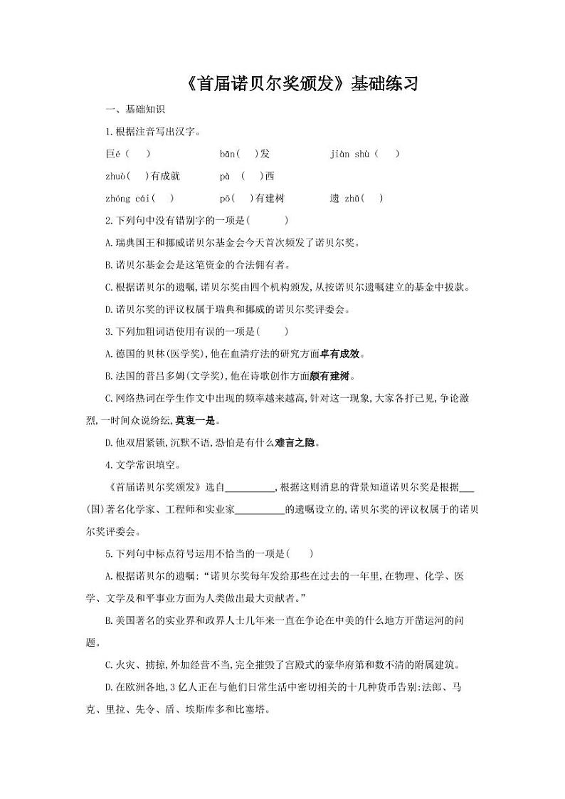 首届诺贝尔奖颁发测试训练含答案01