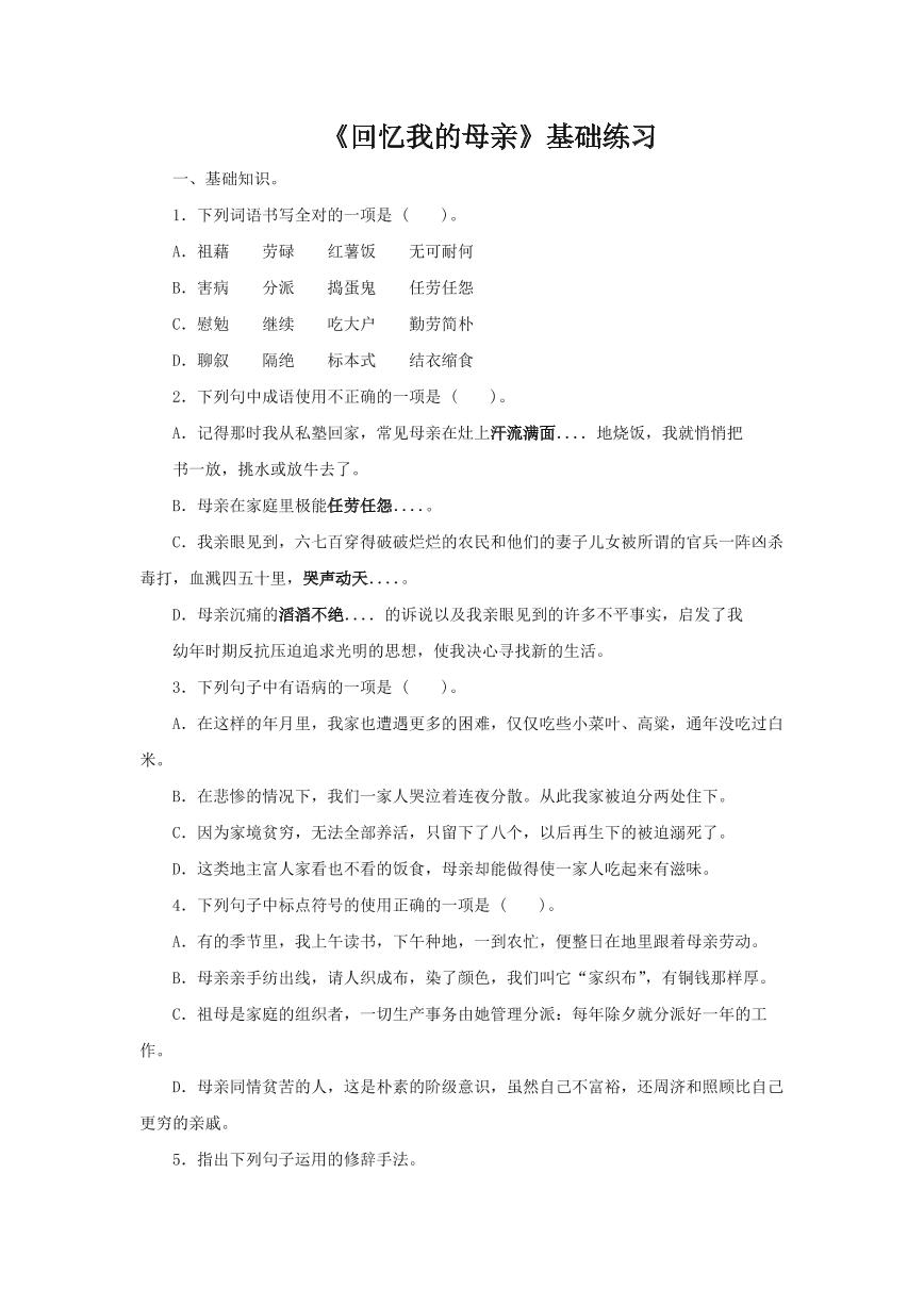 初中语文人教部编版八年级上册第二单元7 回忆我的母亲练习题