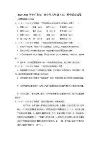2020-2021学年广东省广州中学八年级（上）期中语文试卷
