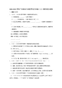 2020-2021學(xué)年廣東省江門市恩平市八年級（上）期中語文試卷