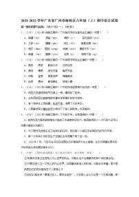 2021-2022学年广东省广州市海珠区八年级（上）期中语文试卷