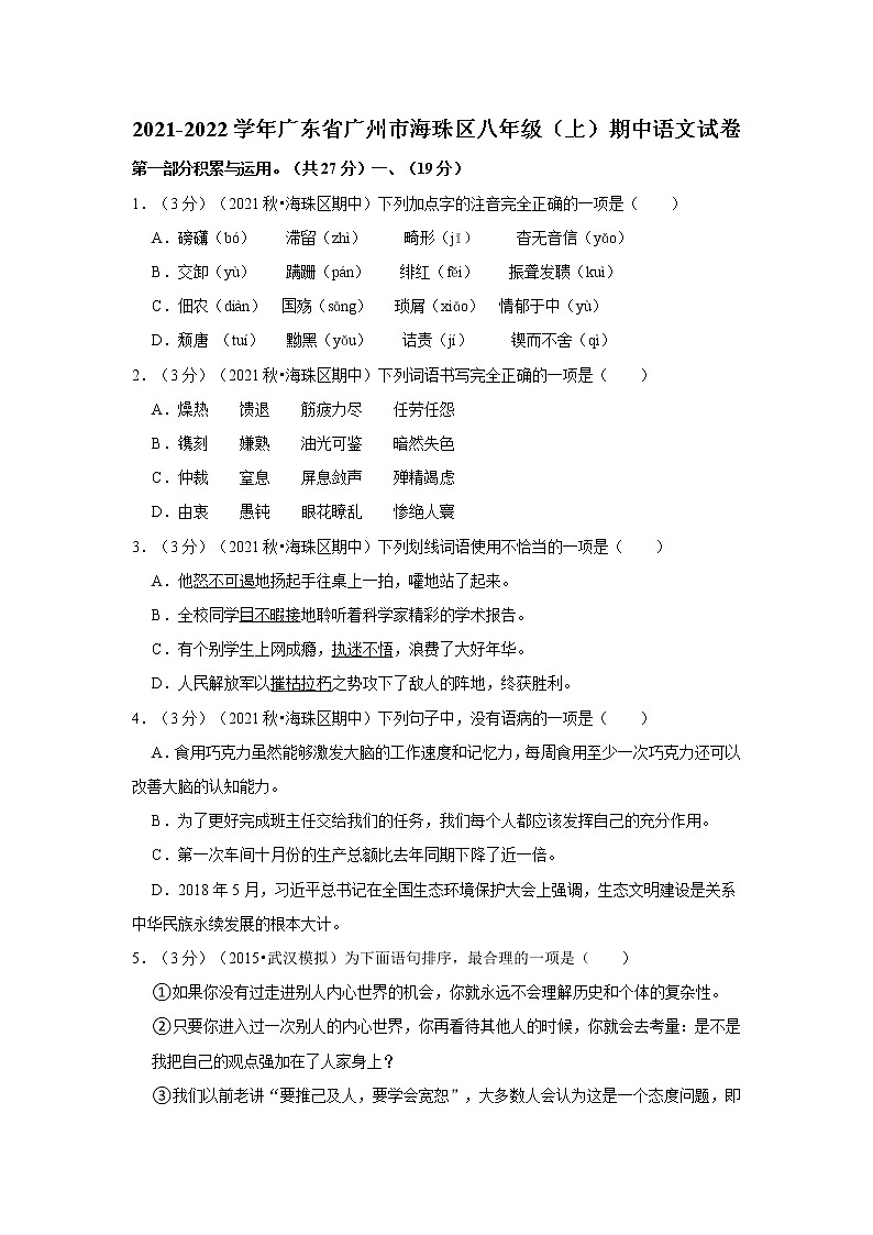 2021-2022学年广东省广州市海珠区八年级(上)期中语文试卷01