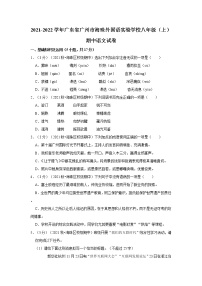 2021-2022学年广东省广州市海珠外国语实验学校八年级（上）期中语文试卷