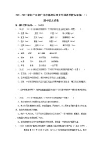2021-2022学年广东省广州市荔湾区西关外国语学校八年级（上）期中语文试卷