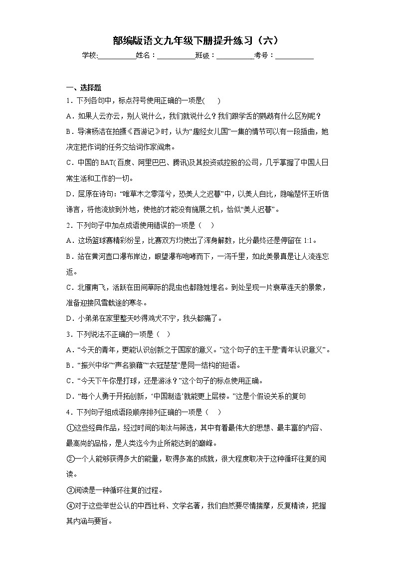 部编版语文九年级下册提升练习(六)第1页