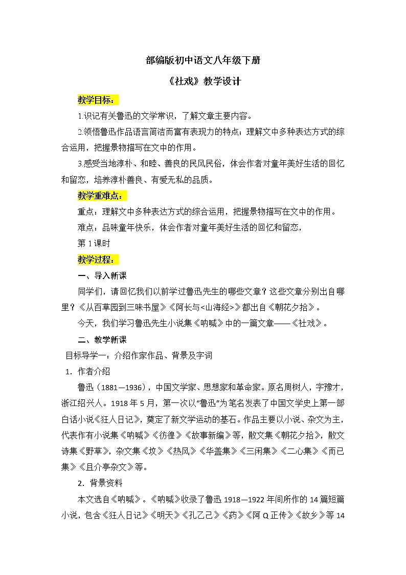 1《社戏》课件PPT+教案01