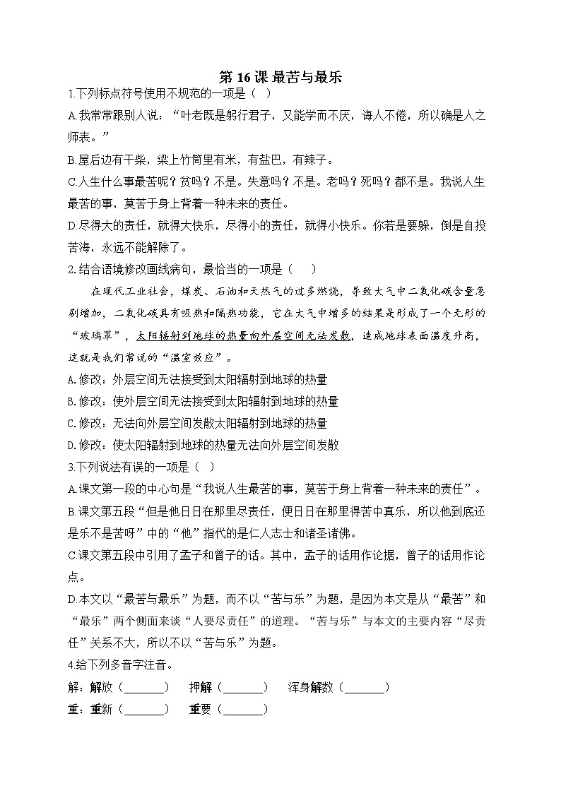 部编版七年级语文下册课课练 第16课 最苦与最乐第1页