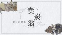 初中语文人教部编版八年级下册卖炭翁教案配套ppt课件
