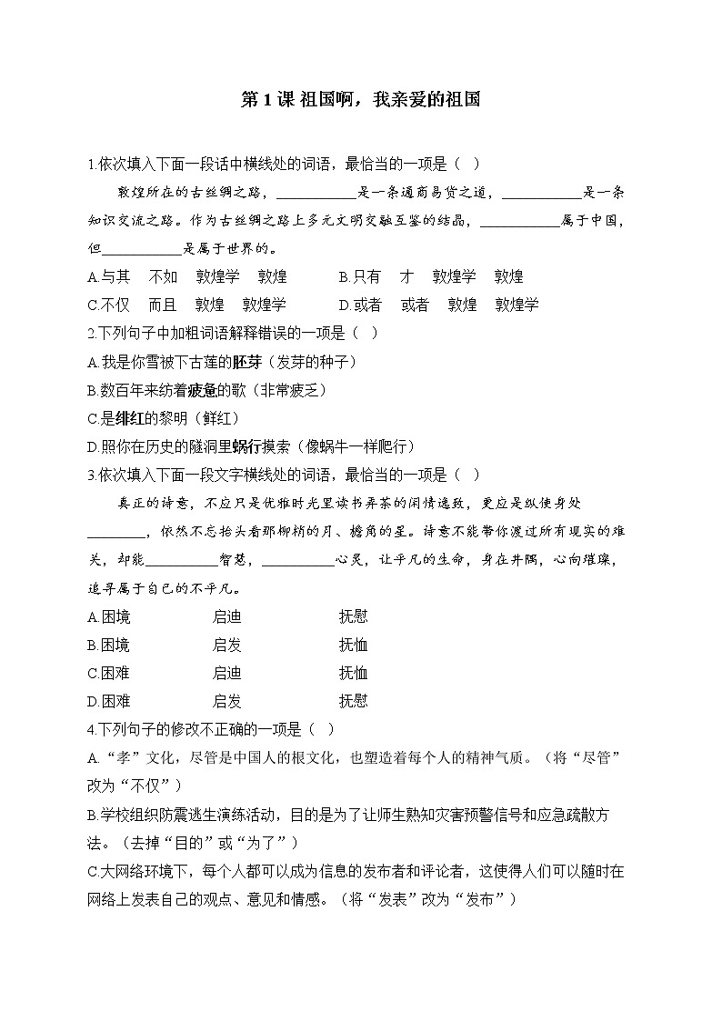 第1课 祖国啊,我亲爱的祖国——2022-2023学年人教部编版语文九年级下册课堂小练第1页