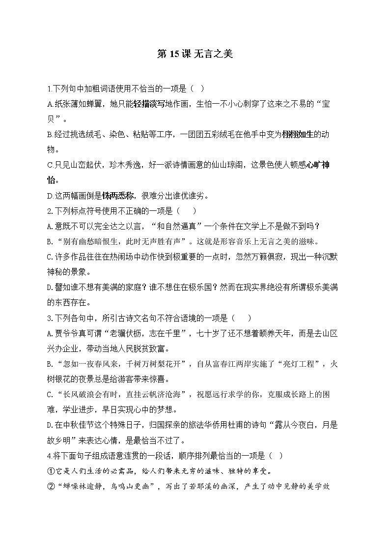 第15课 无言之美——2022-2023学年人教部编版语文九年级下册课堂小练第1页
