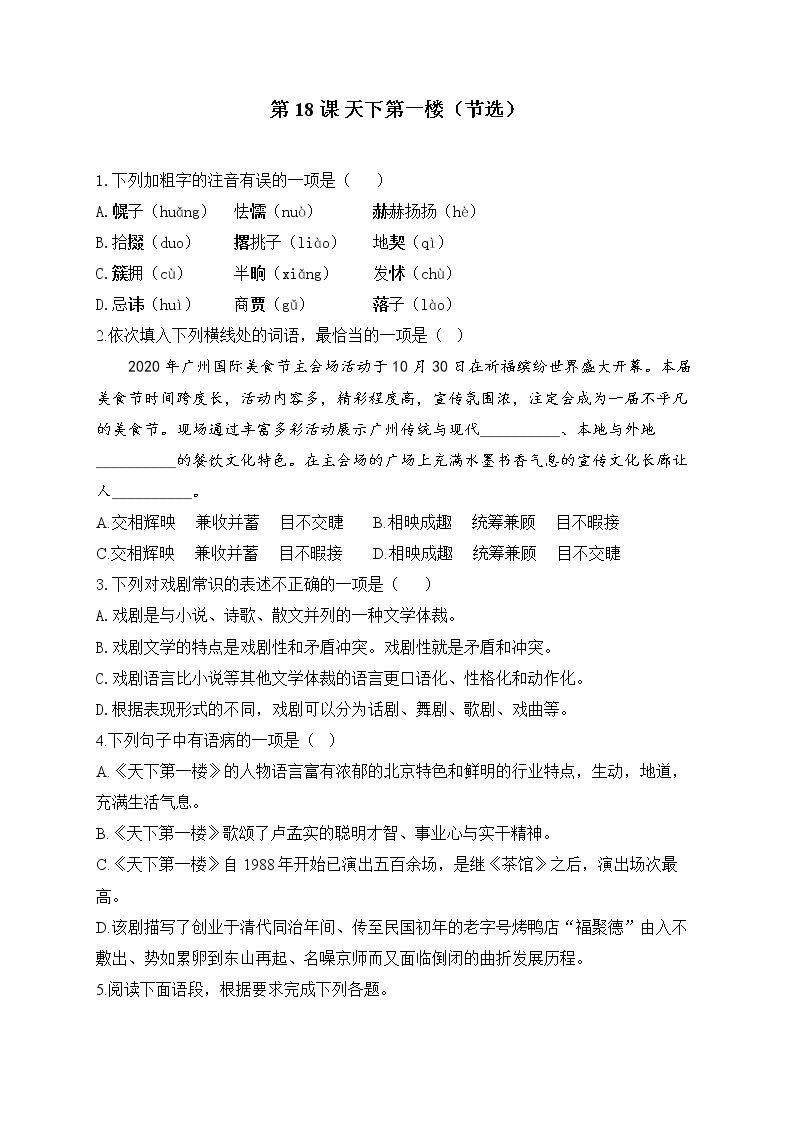 初中语文18 天下第一楼（节选）同步训练题