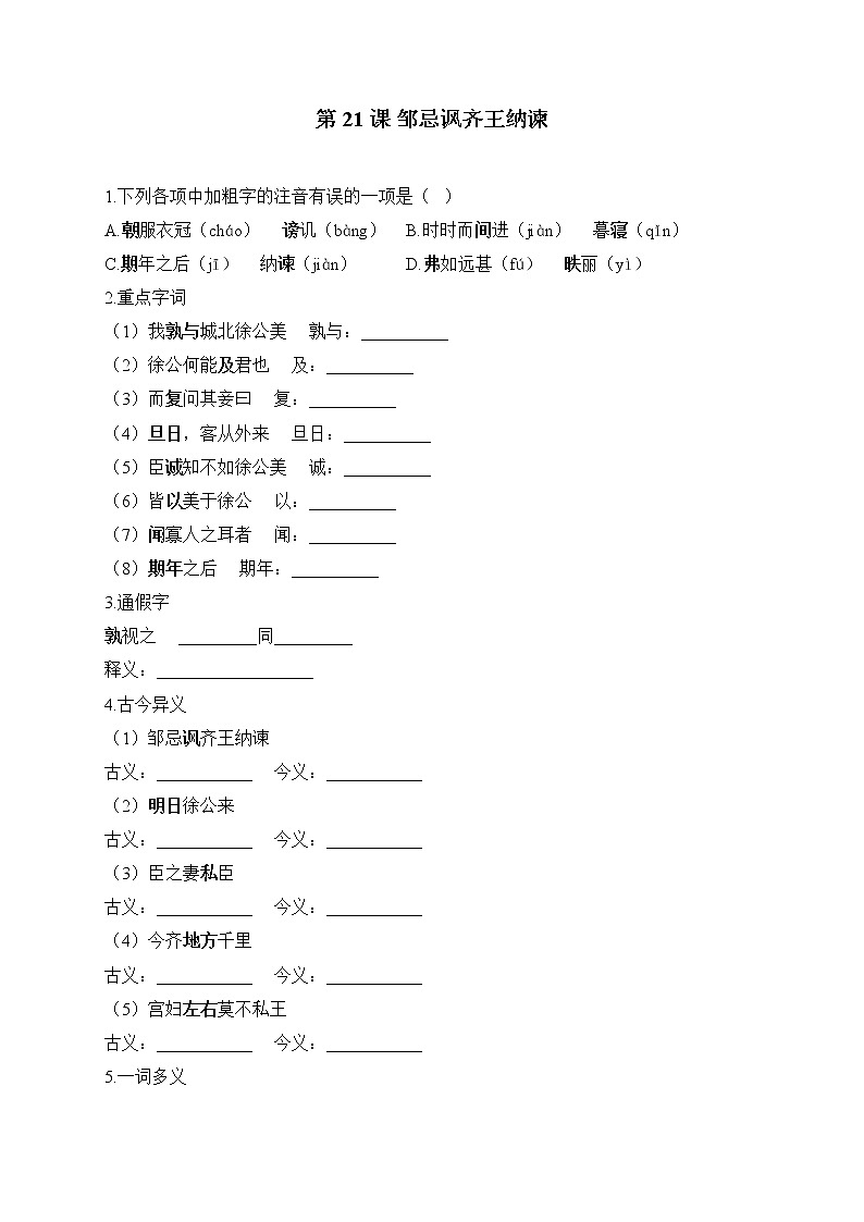 第21课 邹忌讽齐王纳谏——2022-2023学年人教部编版语文九年级下册课堂小练第1页