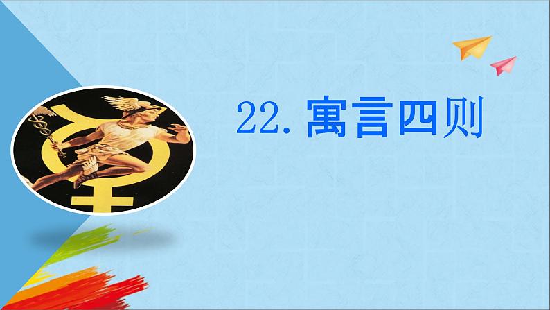 第22课《寓言四则》课件01