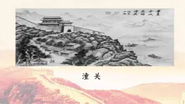 第六單元課外古詩詞誦讀 潼關 課件-2021-2022学年人教部编版語文七年級上冊