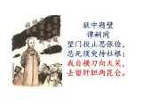 第六單元課外古詩詞誦讀《潼關》課件