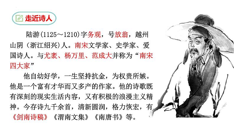 课外古诗词诵读《十一月四日风雨大作》课件04