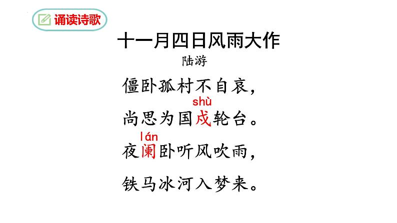 课外古诗词诵读《十一月四日风雨大作》课件05