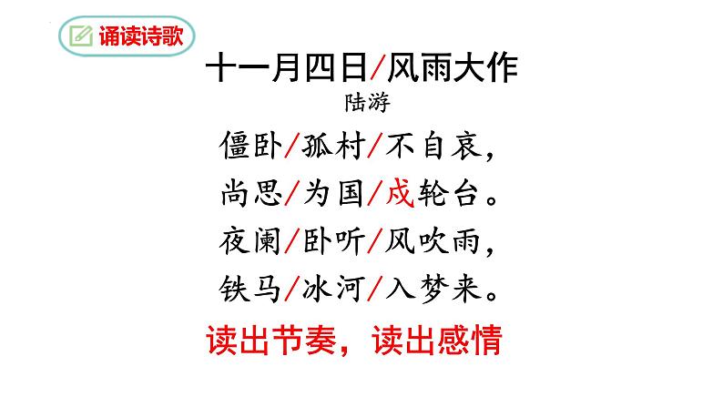 课外古诗词诵读《十一月四日风雨大作》课件06
